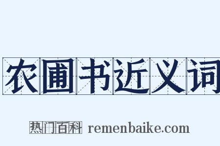 农圃书近义词是什么意思的图片
